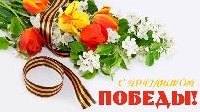 С Днем Победы!
