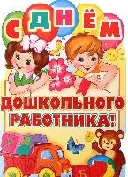 С дём дошкольного работника!