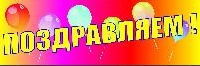 Поздравляем!!!
