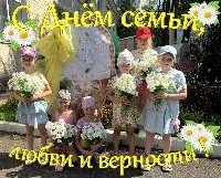 С Днем семьи!