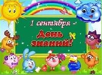 С Днем знаний!
