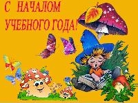 С Днём знаний!
