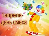 День СМЕХА-ХА-ХА