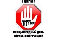 Международный день борьбы с коррупцией