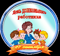 Поздравляем с Днем дошкольного работника!!!