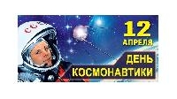 С днем космонавтики!!!