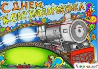 С Днем железнодорожника!