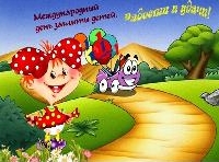 С Днем защиты детей!!!